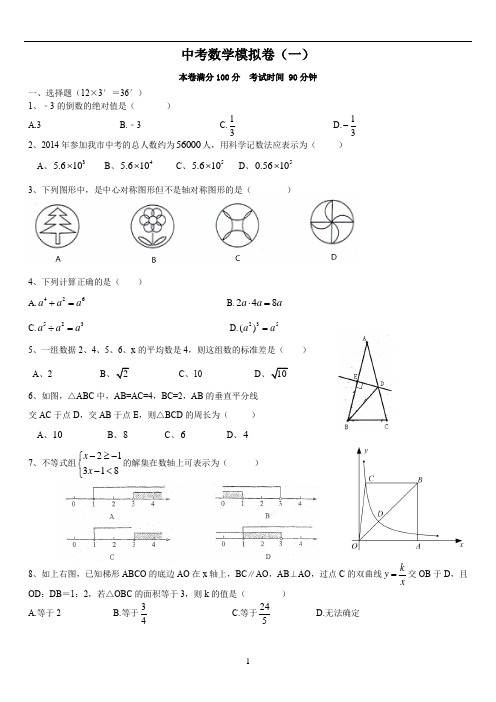 中考数学模拟卷(一)及答案