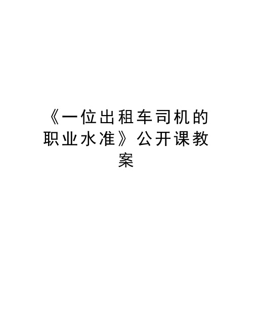 《一位出租车司机的职业水准》公开课教案资料讲解