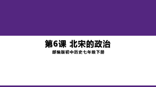 第6课  北宋的政治