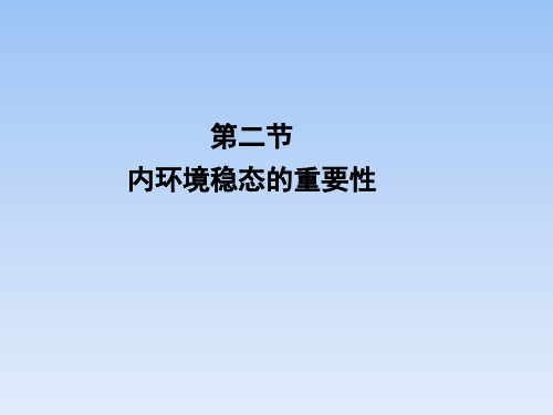 人教课标版高中生物必修3《内环境稳态的重要性》精品课件