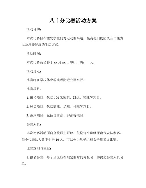 八十分比赛活动方案