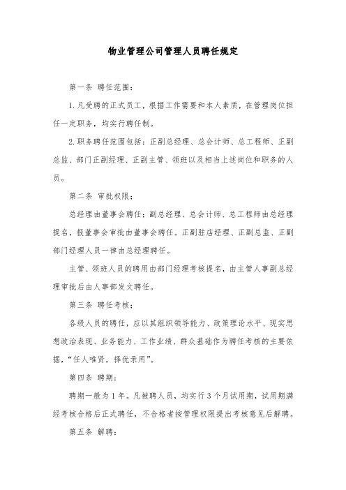 物业管理公司管理人员聘任规定