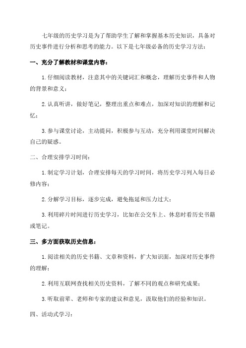 七年级必备历史学习方法