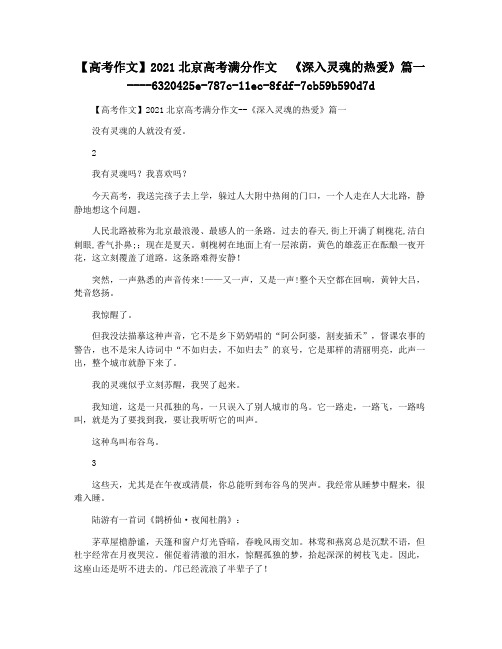 【高考作文】2021北京高考满分作文  《深入灵魂的热爱》篇一