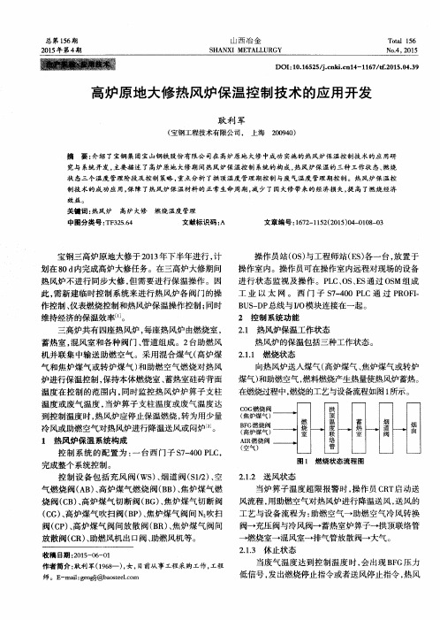 高炉原地大修热风炉保温控制技术的应用开发