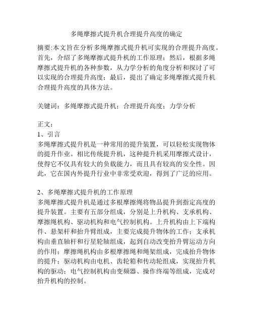 多绳摩擦式提升机合理提升高度的确定