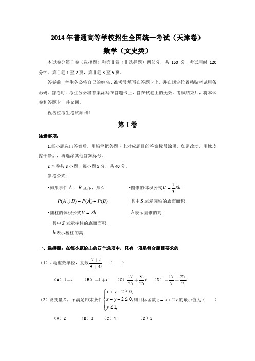 2014年普通高等学校招生全国统一考试(天津卷)文科数学 