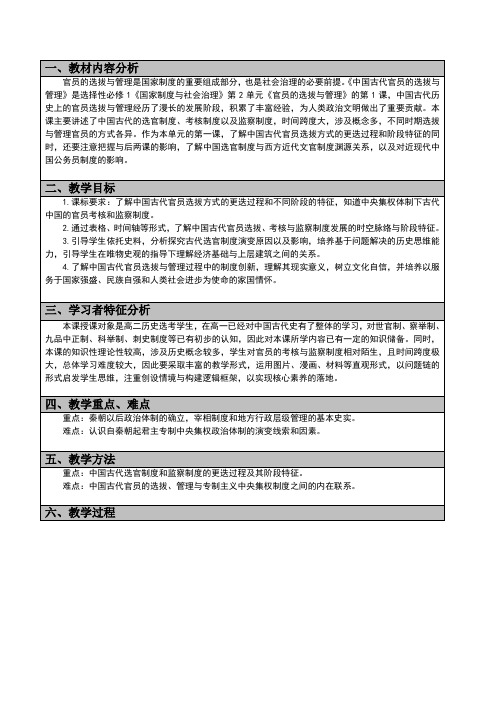 第5课中国古代官员的选拔与管理2教学设计-高中历史选择性必修1国家制度与社会治理