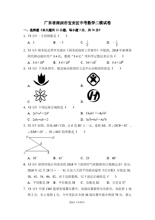 广东省深圳市宝安区中考数学二模试卷 (2)