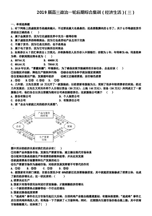 2019届高三政治一轮后期综合集训：经济生活(3)(含答案)