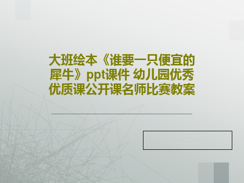大班绘本《谁要一只便宜的犀牛》ppt课件 幼儿园优秀优质课公开课名师比赛教案32页文档