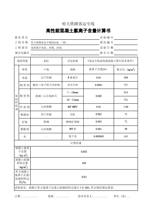 高性能混凝土氯离子碱含量计算书