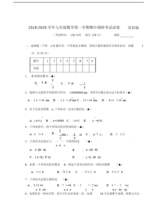 2019-2020学年七年级数学第一学期期中调研考试试卷苏科版.docx