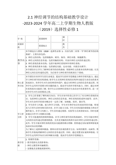 2.1神经调节的结构基础教学设计-2023-2024学年高二上学期生物人教版(2019)选择性必修1