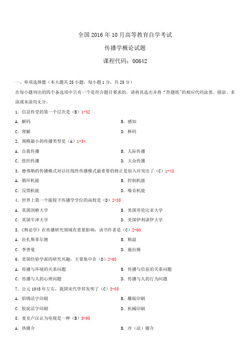 全国2016年10月自学考试00642传播学概论试题答案