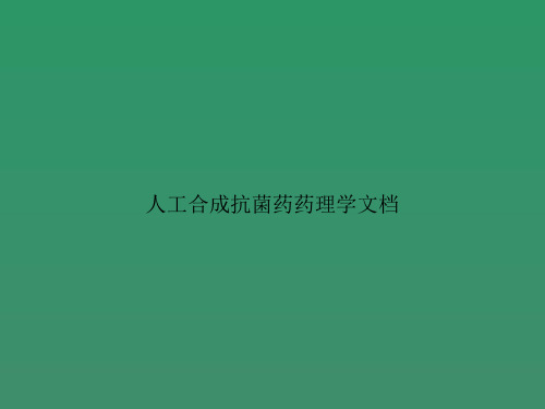 人工合成抗菌药药理学