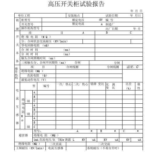 6-高压开关柜试验报告