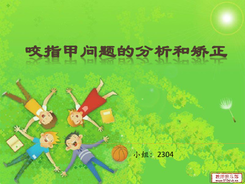 咬指甲问题的分析和矫正