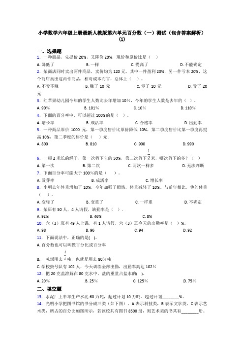 小学数学六年级上册最新人教版第六单元百分数(一)测试(包含答案解析)(1)