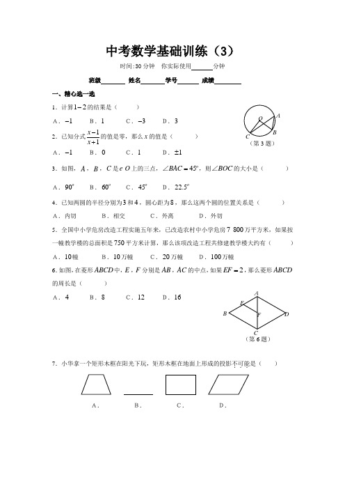 中考数学基础训练3