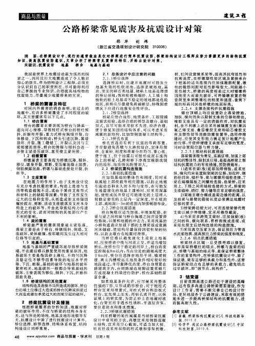 公路桥梁常见震害及抗震设计对策