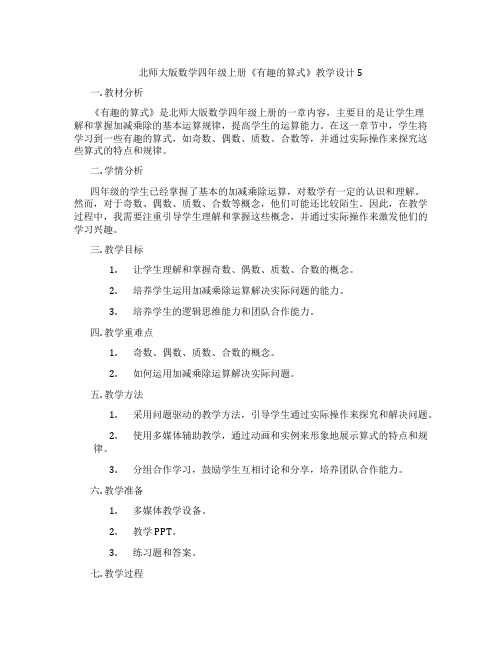 北师大版数学四年级上册《有趣的算式》教学设计5