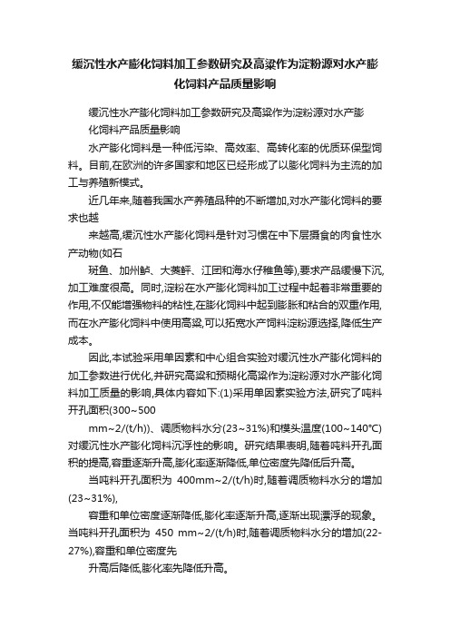 缓沉性水产膨化饲料加工参数研究及高粱作为淀粉源对水产膨化饲料产品质量影响