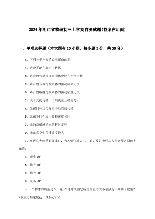 浙江省物理初三上学期试题及答案指导(2024年)