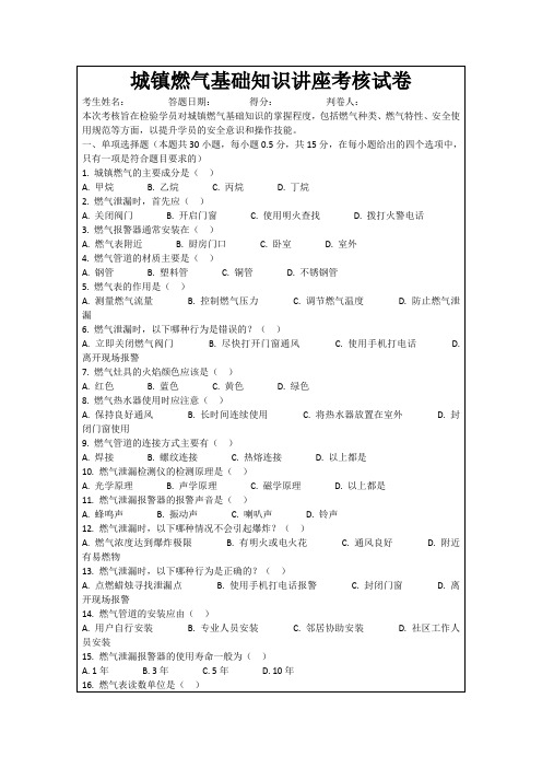 城镇燃气基础知识讲座考核试卷