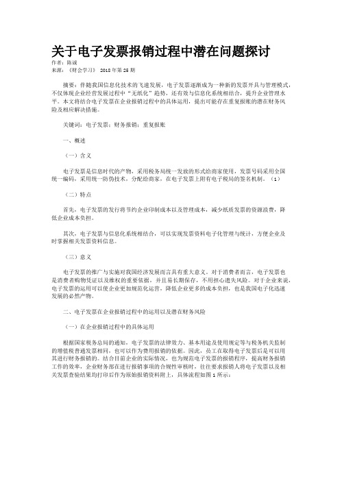 关于电子发票报销过程中潜在问题探讨