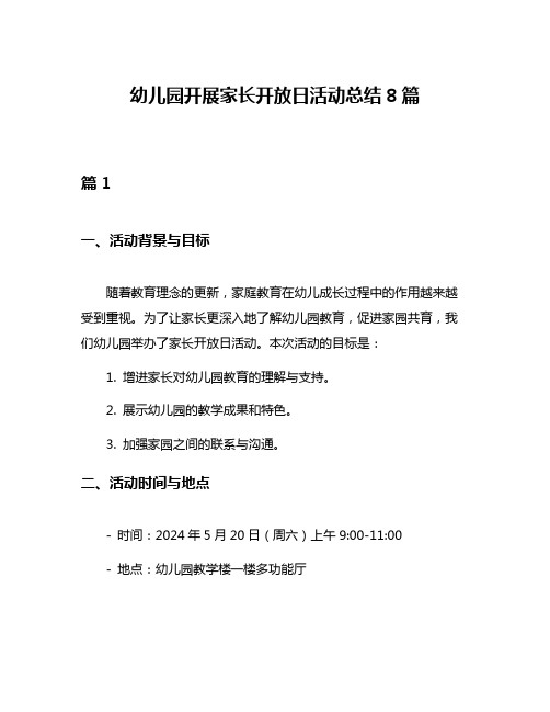 幼儿园开展家长开放日活动总结8篇