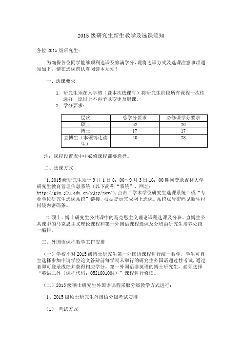 2015级研究生新生教学及选课须知