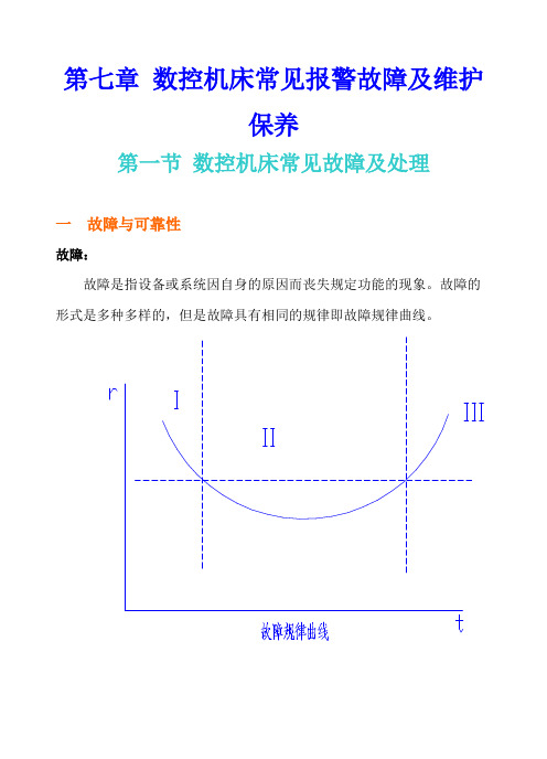 数控机床常见报警故障