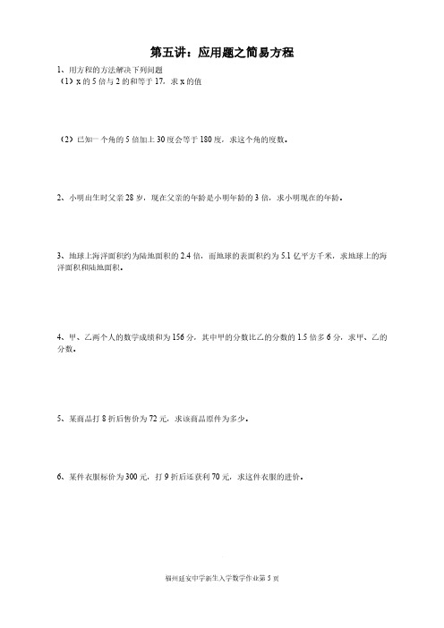 福建省福州延安中学新七年级暑假数学作业(可编辑PDF版,无答案,第五讲应用题之简易方程)