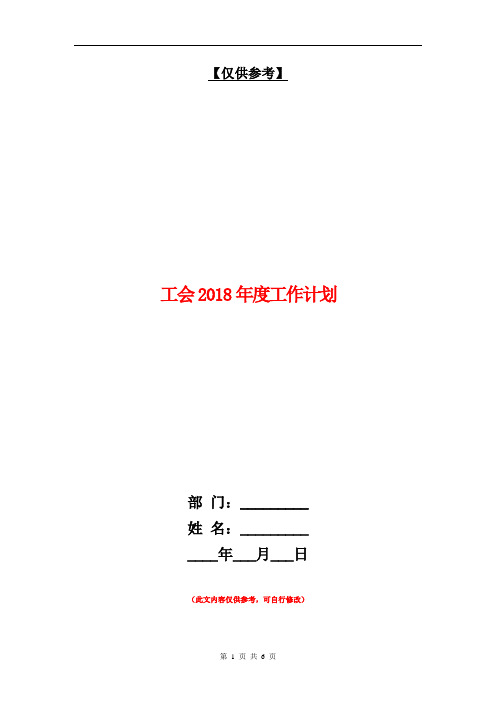 工会2018年度工作计划【最新版】