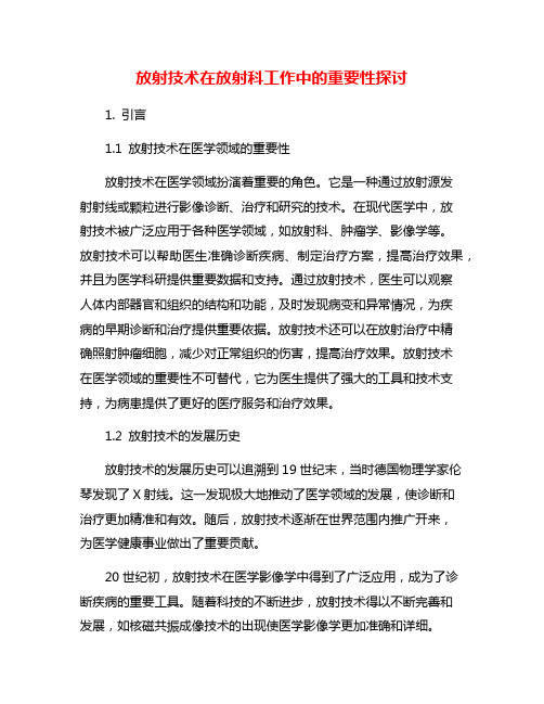 放射技术在放射科工作中的重要性探讨