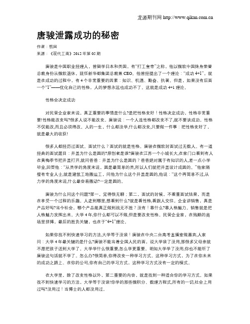 唐骏泄露成功的秘密