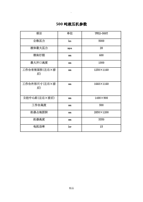 500吨液压机标准参数