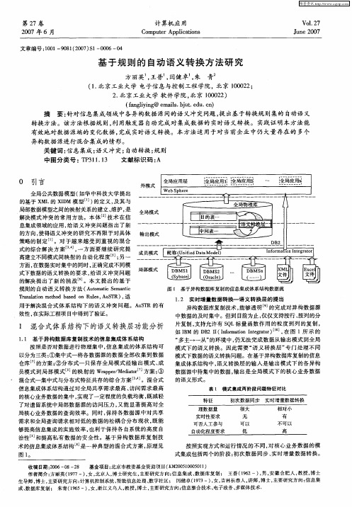 基于规则的自动语义转换方法研究