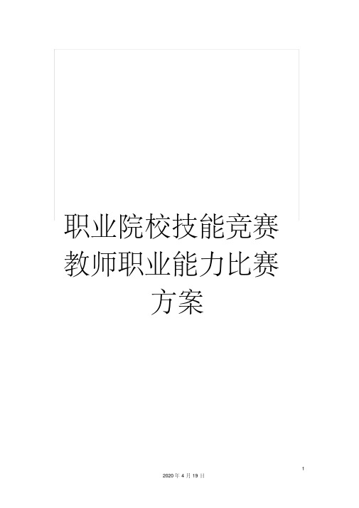 职业院校技能竞赛教师职业能力比赛方案