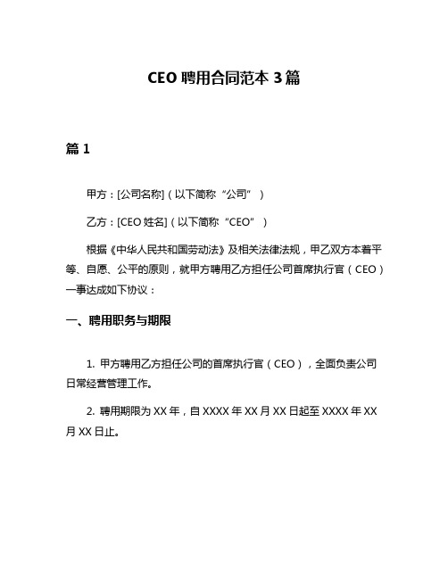 CEO聘用合同范本3篇