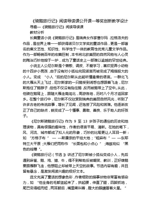 《骑鹅旅行记》阅读导读课公开课一等奖创新教学设计