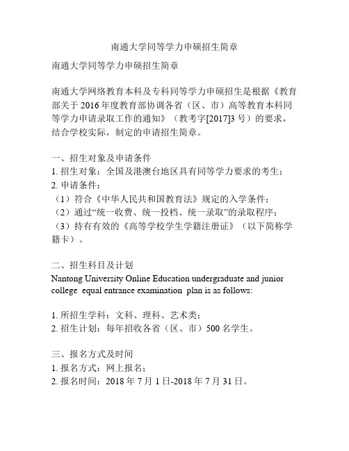 南通大学同等学力申硕招生简章