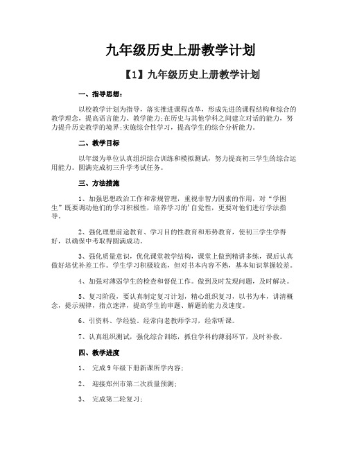 九年级历史上册教学计划