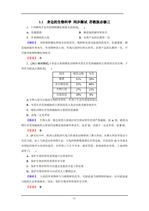 1.1  身边的生物科学 同步测试 苏教版必修三