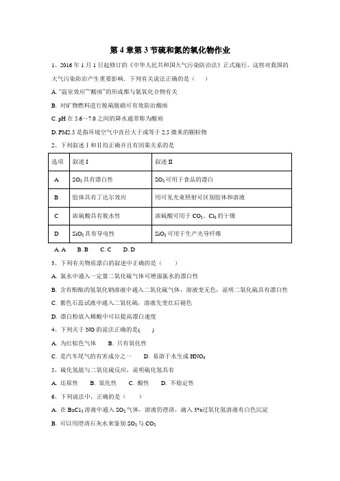 必修1第4章第3节硫和氮的氧化物作业(附答案)