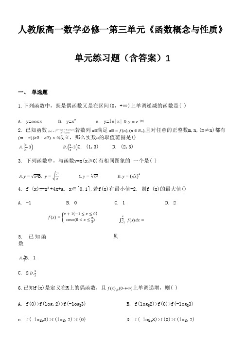 人教版高一数学必修一第三单元《函数概念与性质》单元练习题(含答案)1