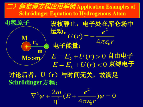 量子力学补充3-薛定谔方程解氢原子