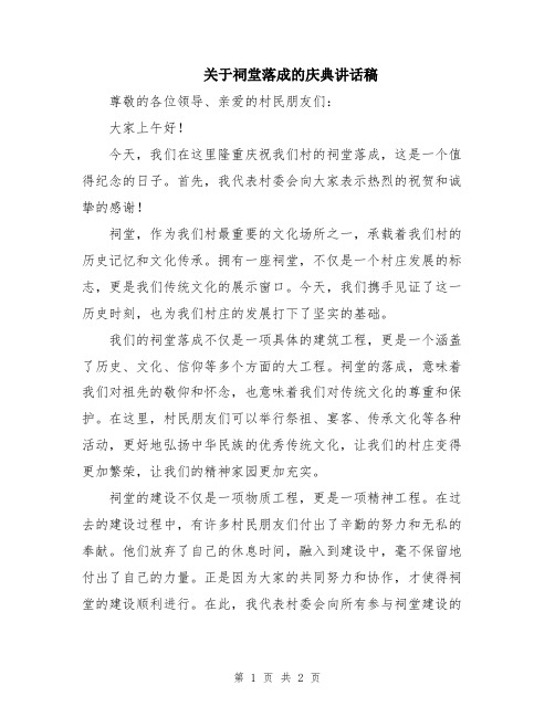 关于祠堂落成的庆典讲话稿