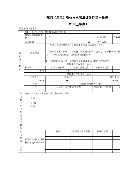 部门(单位)整体支出预算绩效目标申报表